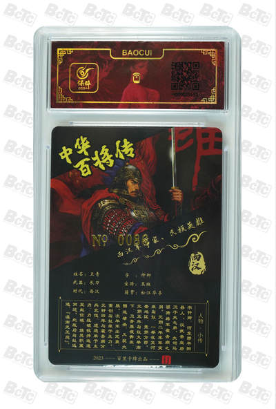 阳大大卡牌拍卖第103期（持续收拍品，周五晚上九点截拍，进群福利早知道） 【亲签卡】百里卡牌 苍之飞鸿 中华百将传 卫青 限编86