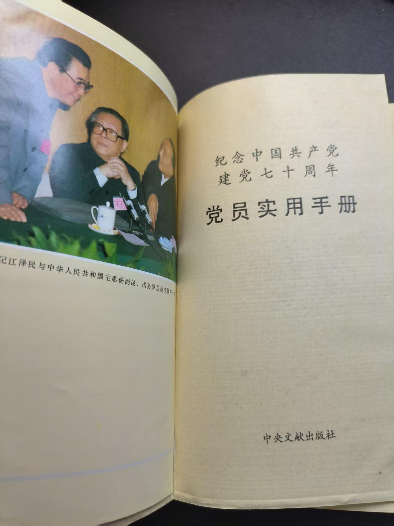 云宸嘉赏-勋臻精藏⭐️年后精品专拍场次🎖 《纪念中国共产党建党七十周年党员实用手册》全新未使用 赠友佳品