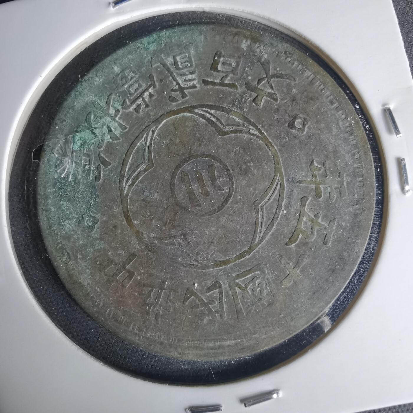 沼泽如烟--第1015场 民国十五年200文铜板