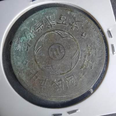 沼泽如烟--第1015场 - 民国十五年200文铜板