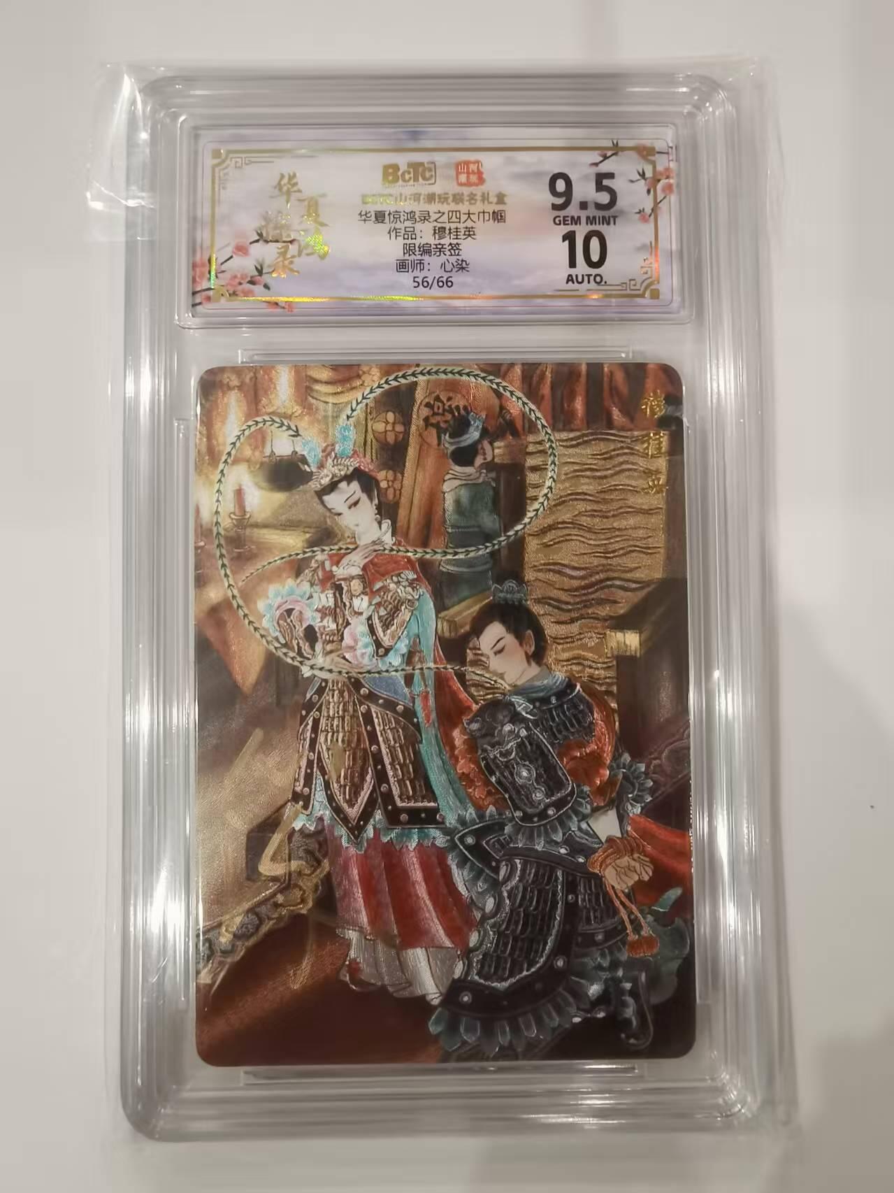 言遇卡牌 本期满百送限编卡【2026.03.13周五晚22：00截拍】 【亲签】【限编】56/66 穆桂英 四大巾帼 画师心染 