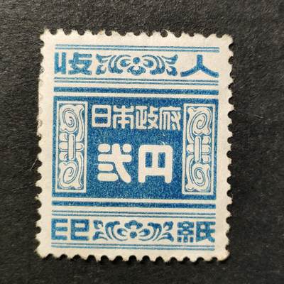 ↓君缘收藏754期☞钱币邮品↓无佣金、可寄存、满30元包邮  - 日本邮票，约1948年日本征服弐円印花税票