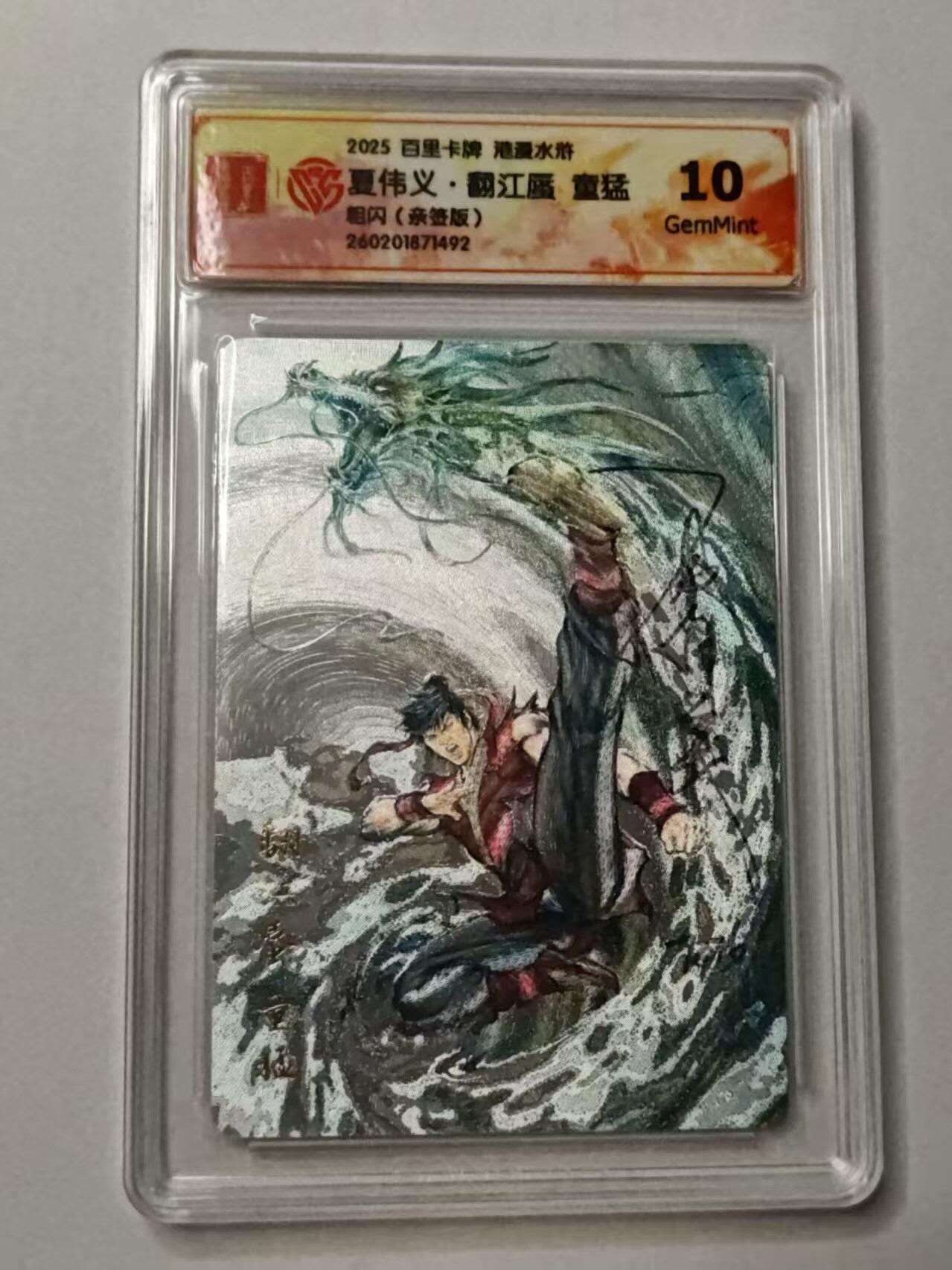 满赠PR！！龙虎卡牌-七七场（满200元包邮，无佣金，每周六结拍，欢迎送拍） 【亲签 】粗闪评级卡 百里卡牌 港漫水浒 夏伟义 - 童猛 10G