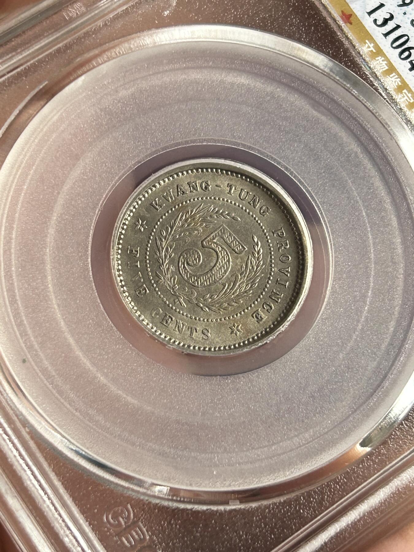 公博MS62～民国八年广东伍仙镍币