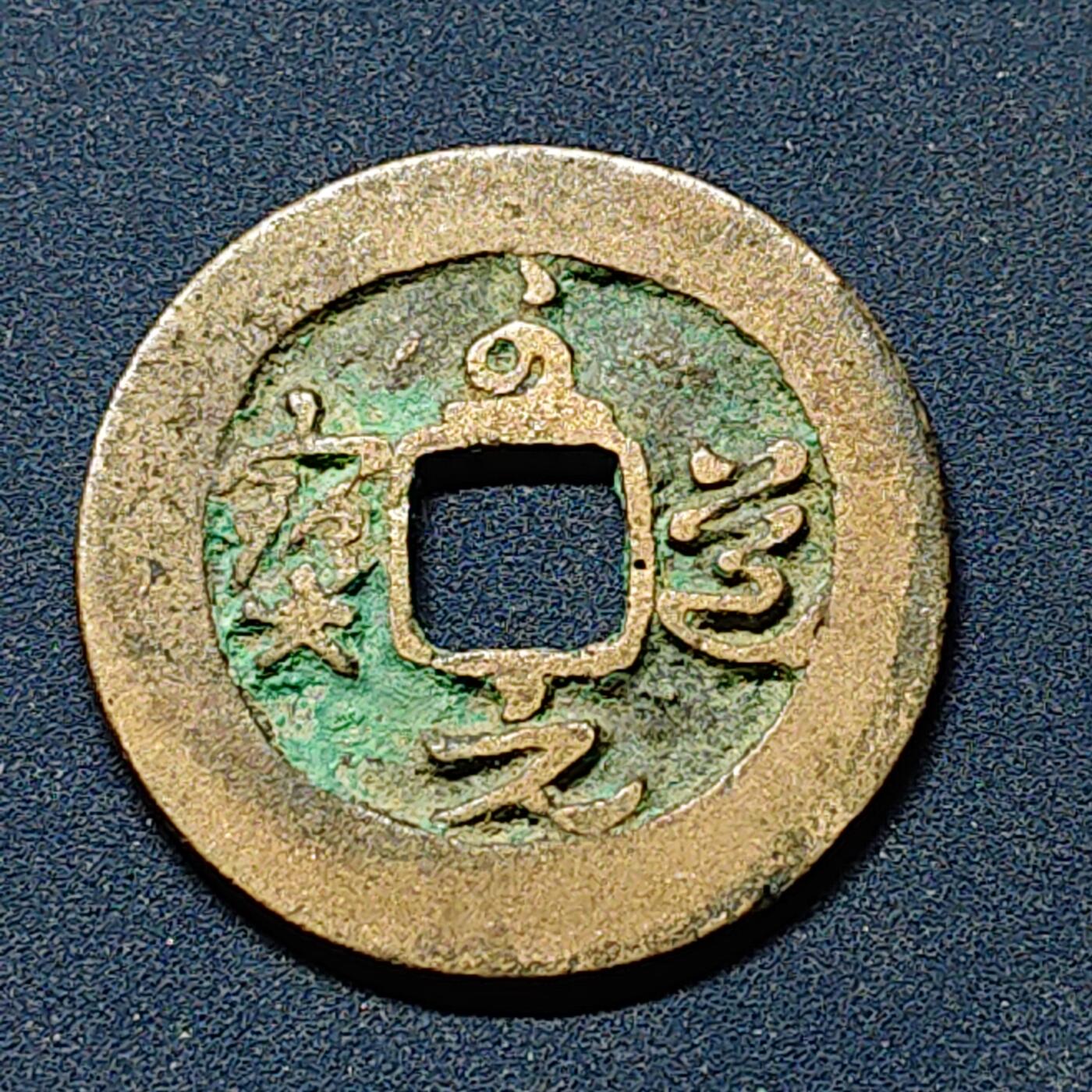 【全场包邮】纯粹捡漏拍508场 【古钱】中国宋至道元宝铜钱