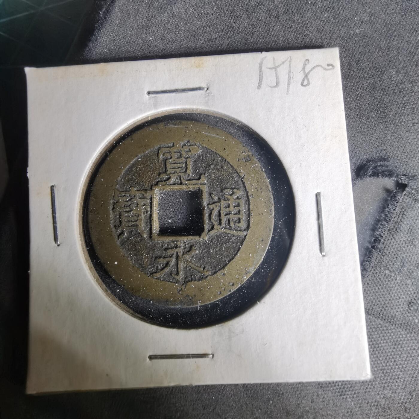 沼泽如烟--第1015场 宽永通宝背十一波