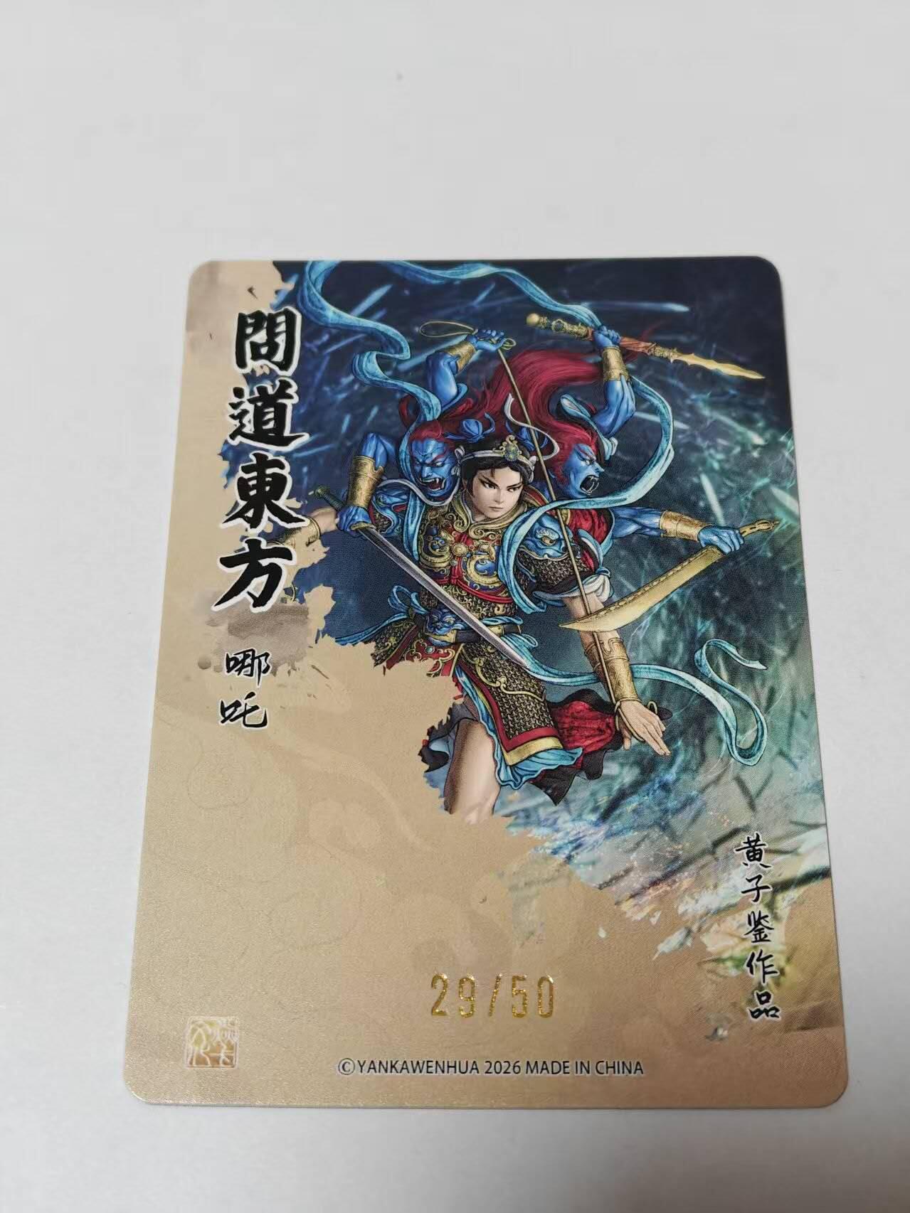 满赠PR！！龙虎卡牌-七七场（满200元包邮，无佣金，每周六结拍，欢迎送拍） 【编号29】粗闪 燎原焱卡  问道东方 黄子鉴 - 哪吒