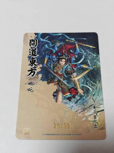 满赠PR！！龙虎卡牌-七七场（满200元包邮，无佣金，每周六结拍，欢迎送拍） 【编号29】粗闪 燎原焱卡  问道东方 黄子鉴 - 哪吒