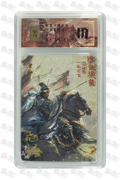 阳大大卡牌拍卖第103期（持续收拍品，周五晚上九点截拍，进群福利早知道） - 【亲签卡】百里卡牌 苍之飞鸿 百将传  管仲 限编46