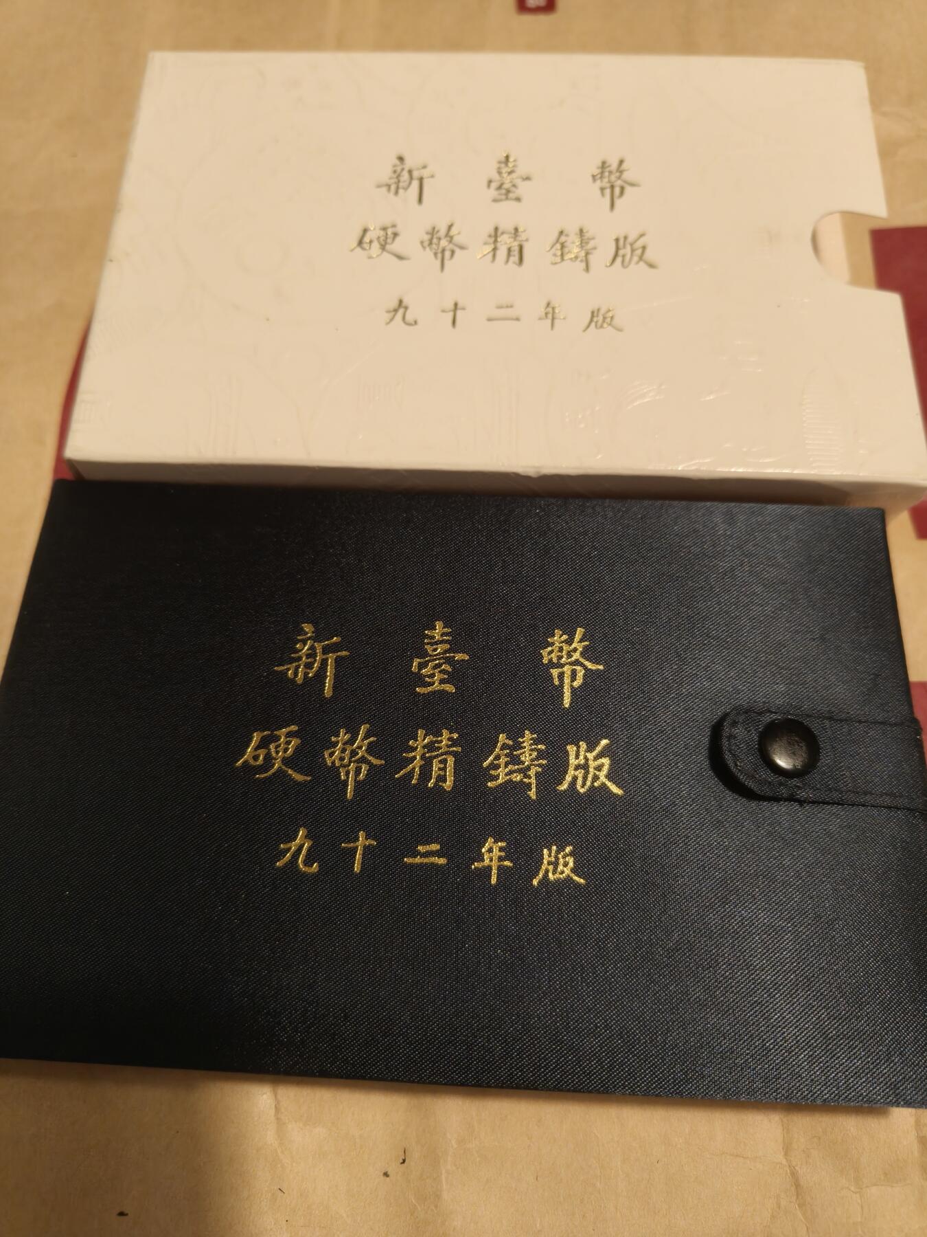 台湾新台币精铸版90年91年92年