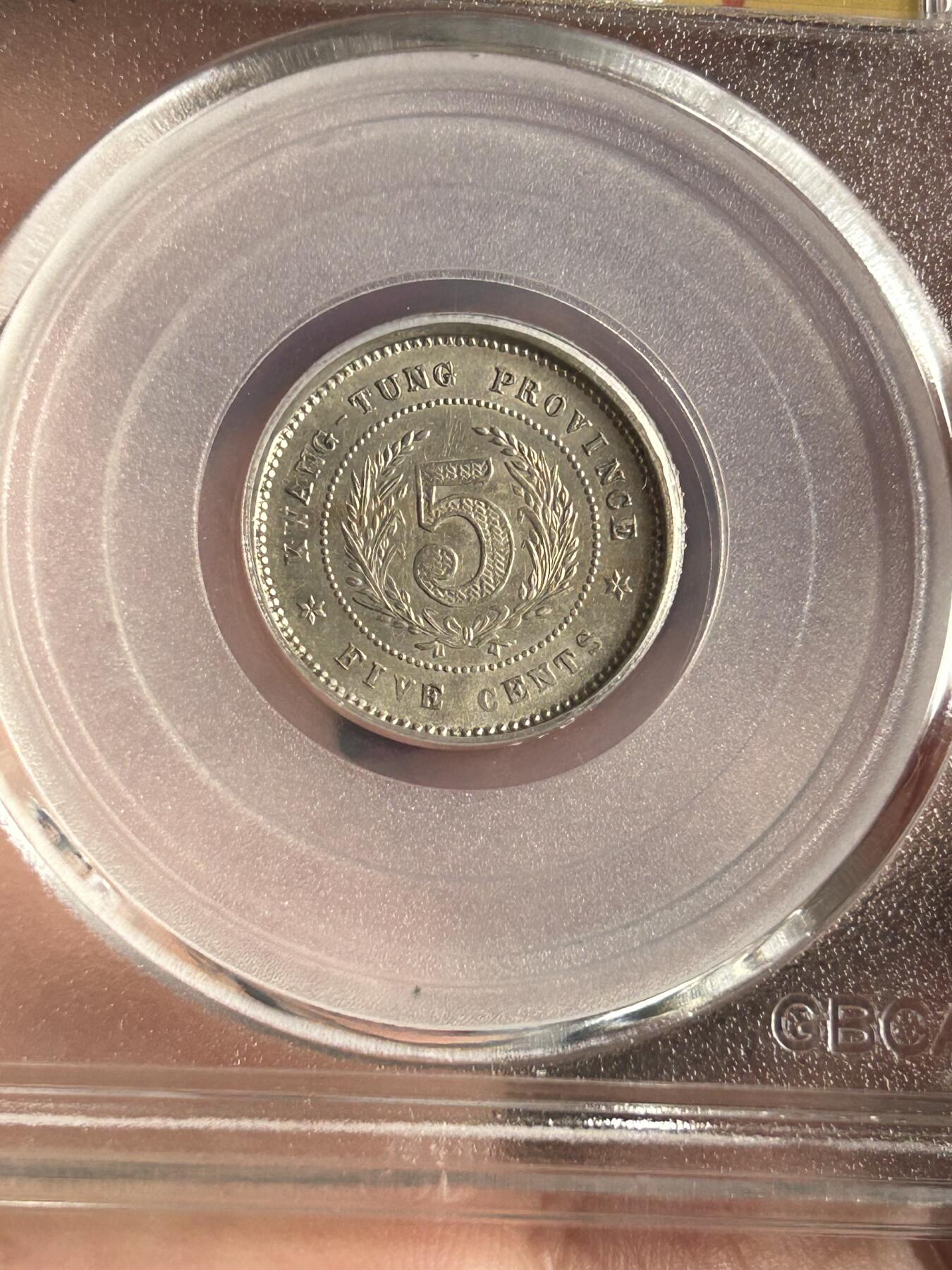 公博MS62～民国八年广东伍仙镍币