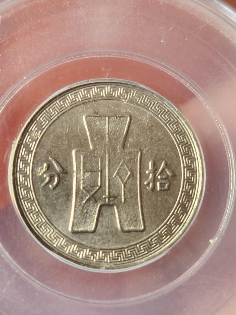 公博(GBCA)MS65，民国二十五年孙像十分镍币两枚，满分状态放漏惠友。