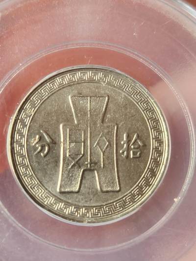 公博(GBCA)MS65，民国二十五年孙像十分镍币两枚，满分状态放漏惠友。现600元出(可小刀)。