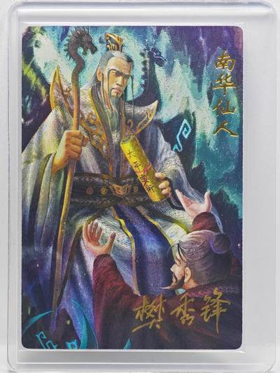 白泽拍卖卡牌手绘专场第33期（去岁千般皆如愿 今年万事定称心） - 2024 万游 三国志 第一弹 南华仙人  樊秀锋亲签 粗闪 卡夹封装