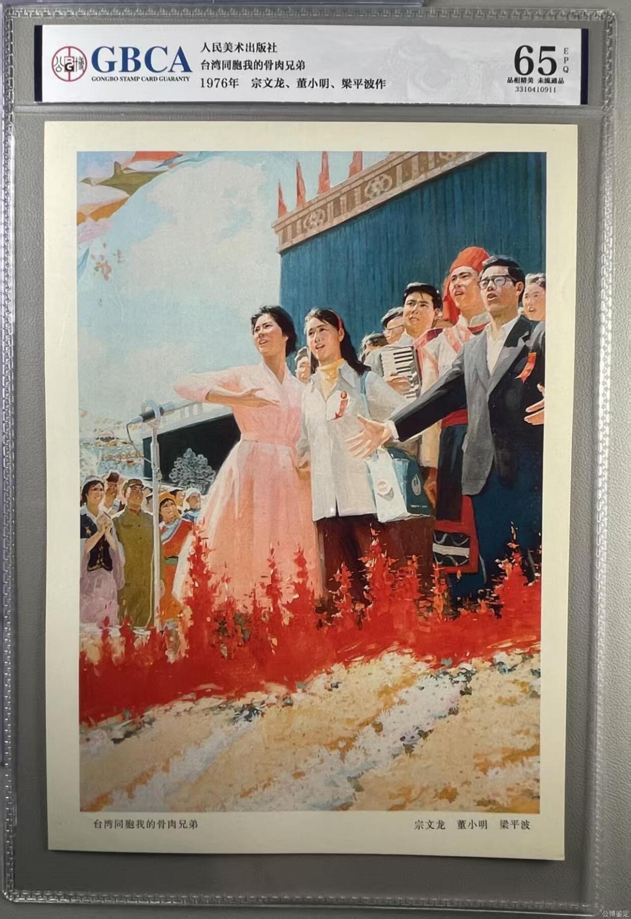 公博评级宣传画 公博评级，特殊时期宣传画    《台湾同胞我的骨肉兄弟》，这是一张宣传画