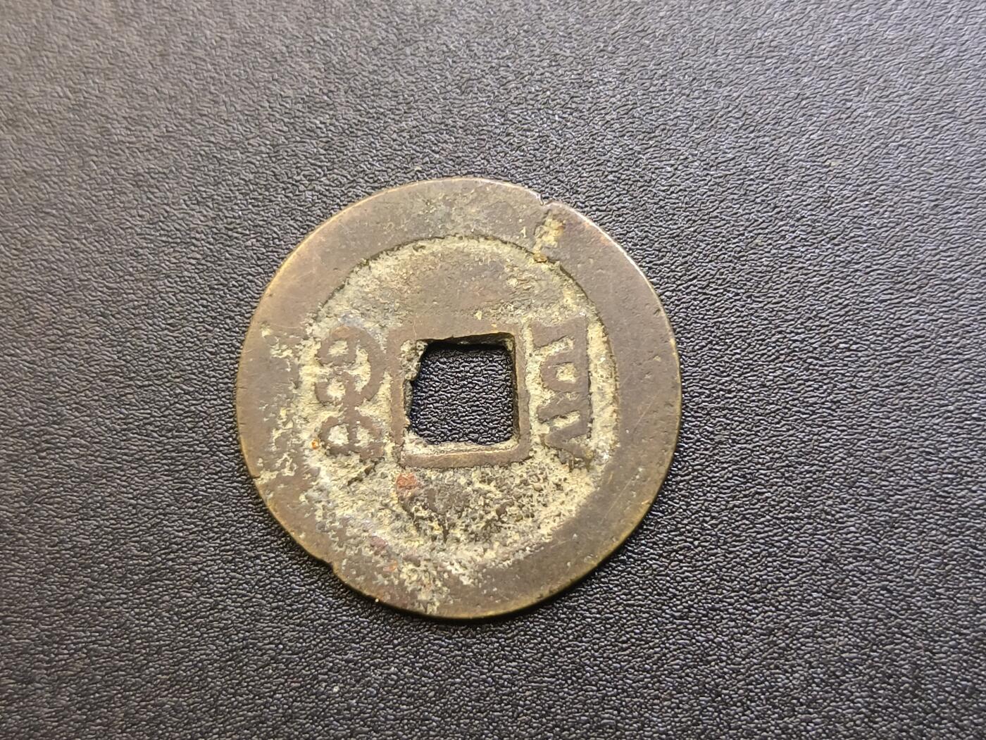 云宸嘉赏-勋臻精藏⭐️年后精品专拍场次🎖 咸丰通宝 宝云局  保真赠友佳品