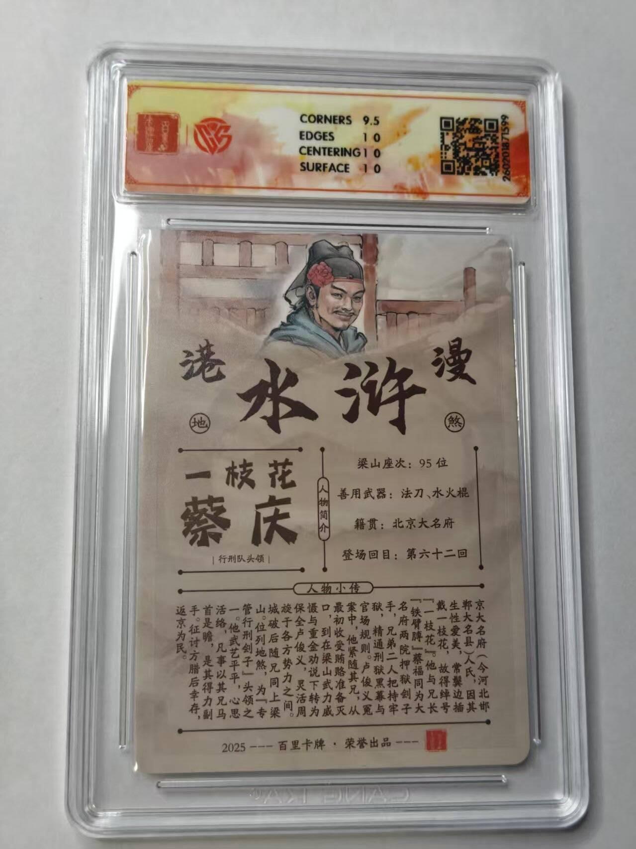 满赠PR！！龙虎卡牌-七七场（满200元包邮，无佣金，每周六结拍，欢迎送拍） 【亲签 】粗闪评级卡 百里卡牌 港漫水浒 夏伟义 - 蔡庆 10G