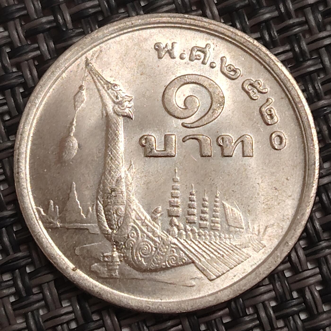 布加迪🐬～世界钱币(上海)🌾第 279 期 /  各国套币和散币 泰国🇹🇭 1铢 拉玛九世 龙船