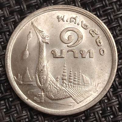 布加迪🐬～世界钱币(上海)🌾第 279 期 /  各国套币和散币 - 泰国🇹🇭 1铢 拉玛九世 龙船