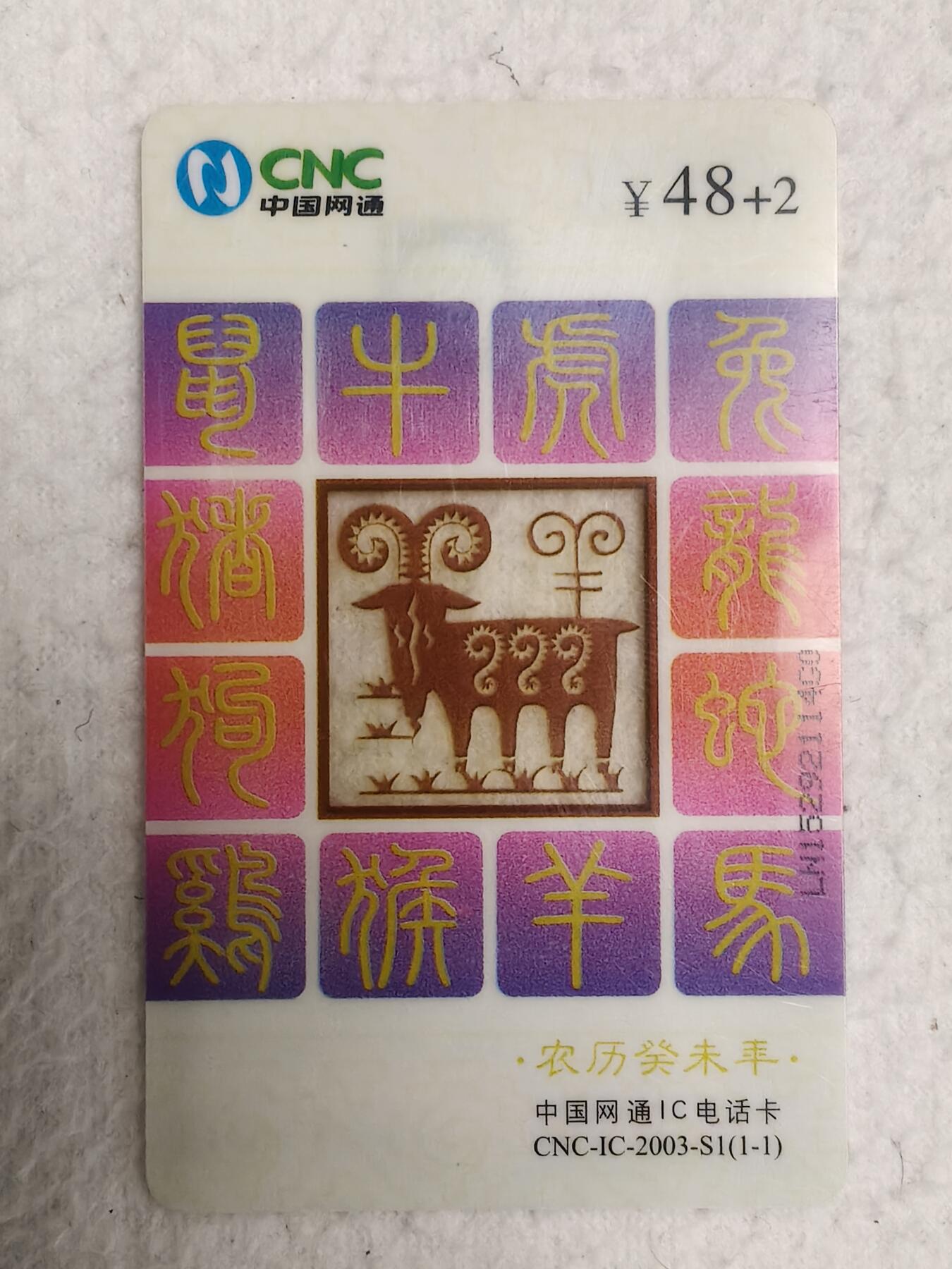易卡拍卖第80期 网通透明羊。全品相，无封套新卡。品相如图所示！