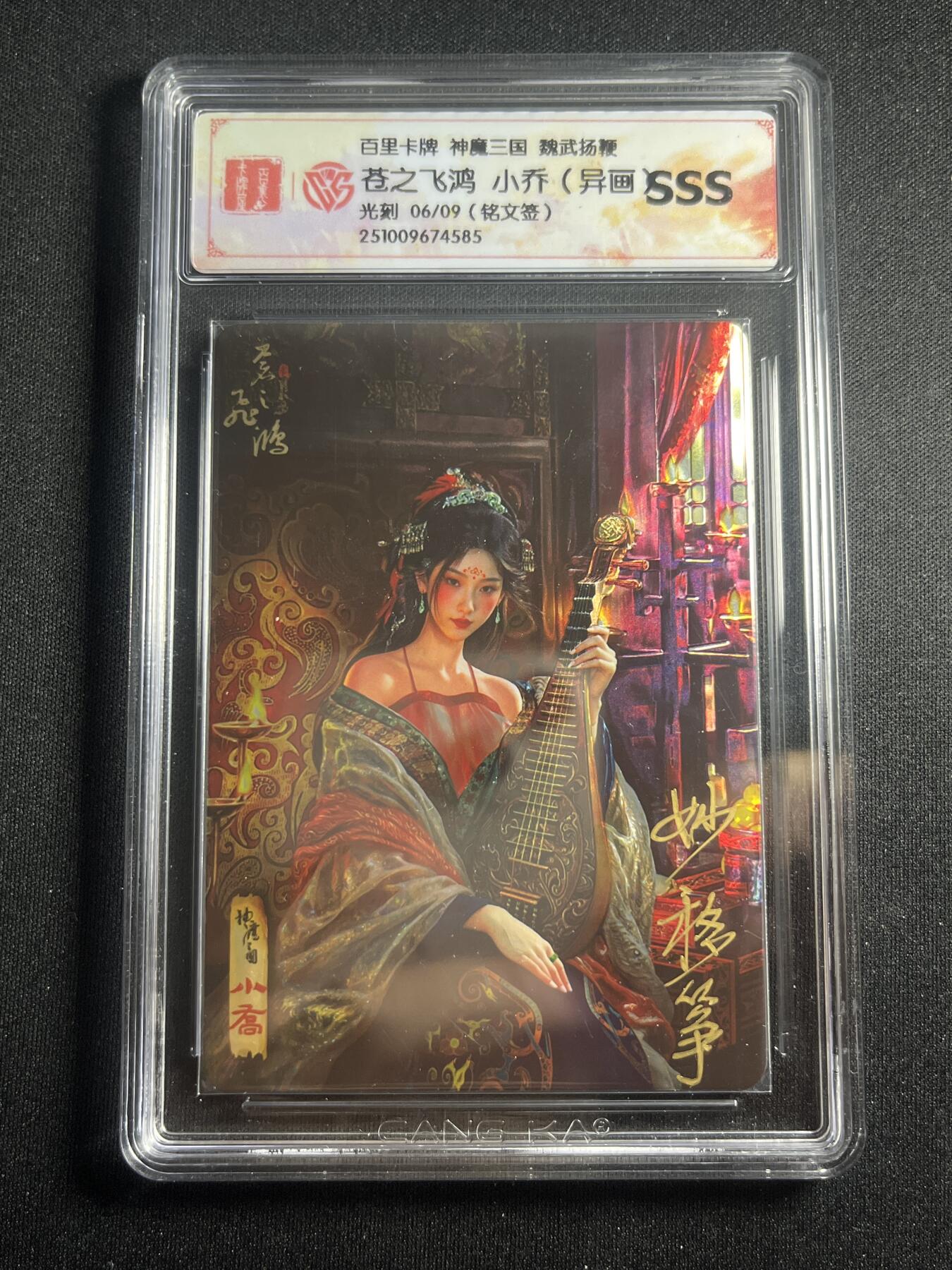 欢迎送拍、零成本上架，释放现金流，合理分配上拍卡品 【铭文签6/9】苍之飞鸿 小乔（异画） sss 百里卡牌&神魔三国