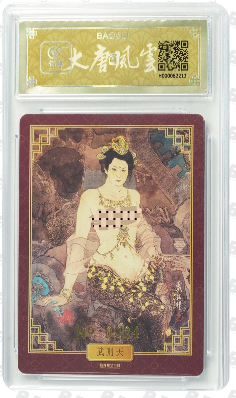 阳大大卡牌拍卖第103期（持续收拍品，周五晚上九点截拍，进群福利早知道） 【亲签卡】戴敦邦艺术馆 大唐人物 武则天 亲签 绝世好卡 戴老唯一艺术卡 编号024