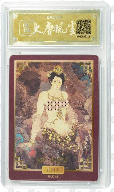 阳大大卡牌拍卖第103期（持续收拍品，周五晚上九点截拍，进群福利早知道） 【亲签卡】戴敦邦艺术馆 大唐人物 武则天 亲签 绝世好卡 戴老唯一艺术卡 编号024