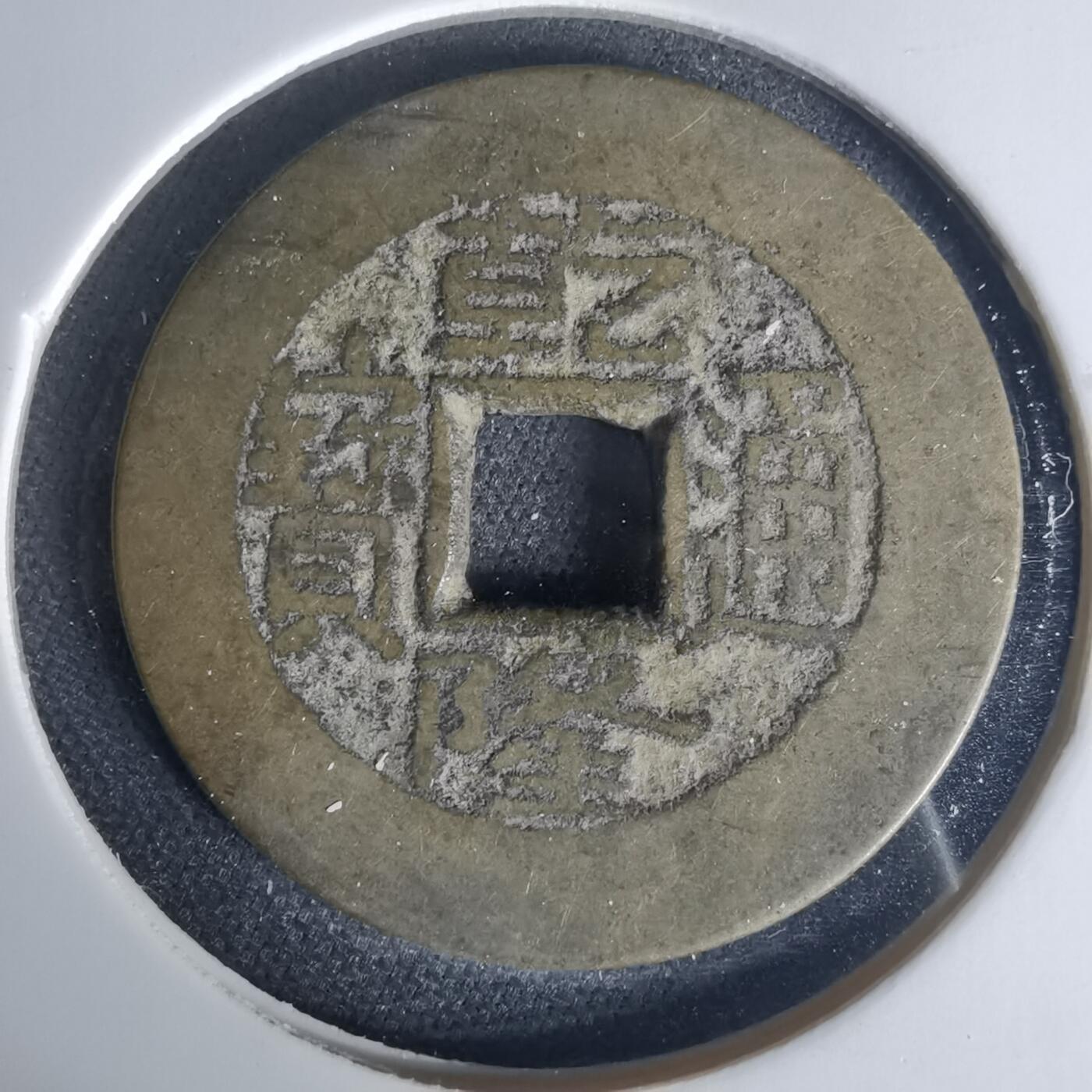 沼泽如烟--第1015场 乾隆通宝