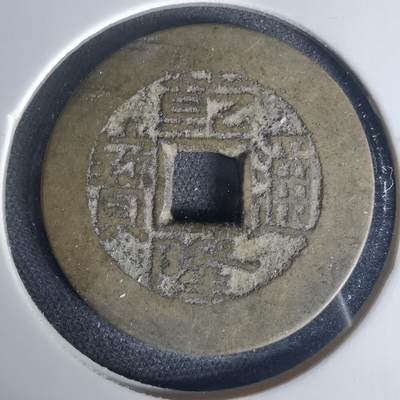 沼泽如烟--第1015场 - 乾隆通宝