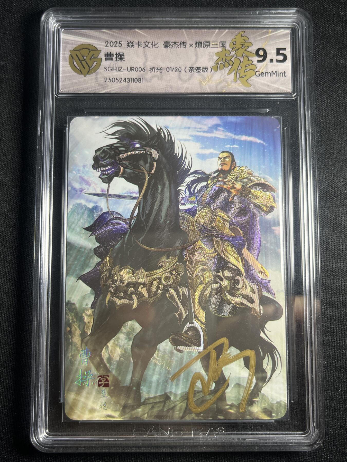 欢迎送拍、零成本上架，释放现金流，合理分配上拍卡品 【亲签1/20】巴丁 曹操 9.5 焱卡文化&豪杰传1