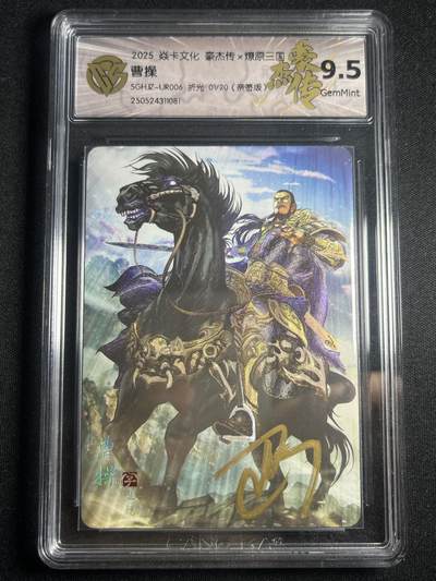 欢迎送拍、零成本上架，释放现金流，合理分配上拍卡品 - 【亲签1/20】巴丁 曹操 9.5 焱卡文化&豪杰传1