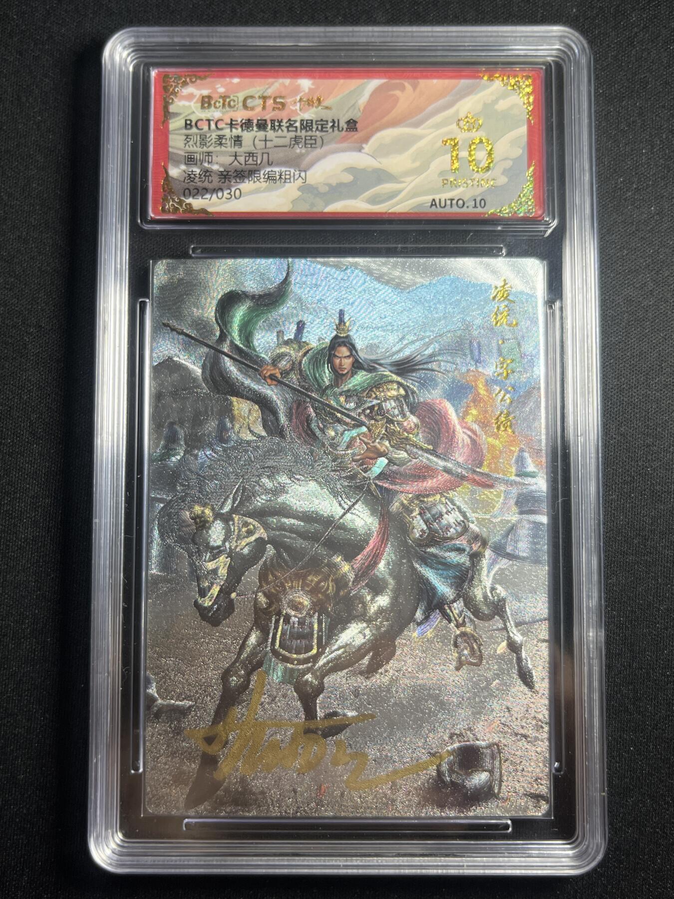 欢迎送拍、零成本上架，释放现金流，合理分配上拍卡品 【亲签22/30】大西几 凌统 10星 卡德曼&三国