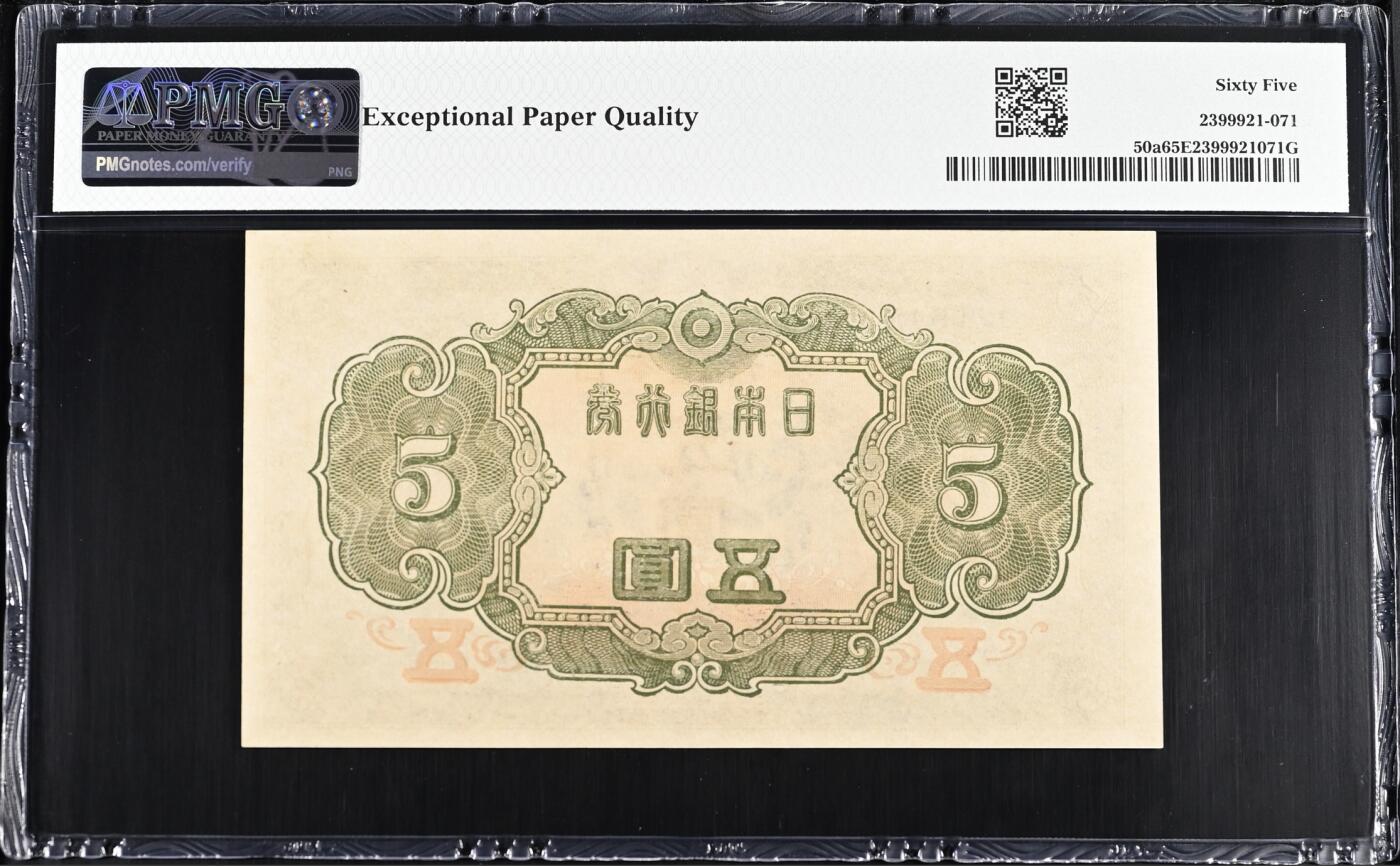 《艾美收藏》第235期-3.8周日外币荟萃 日本5日元 PMG65E 1943年老版本
