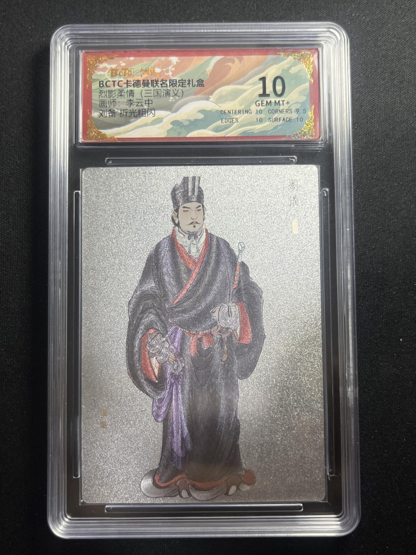 欢迎送拍、零成本上架，释放现金流，合理分配上拍卡品 【折光】李云中 刘备 10 卡德曼&三国