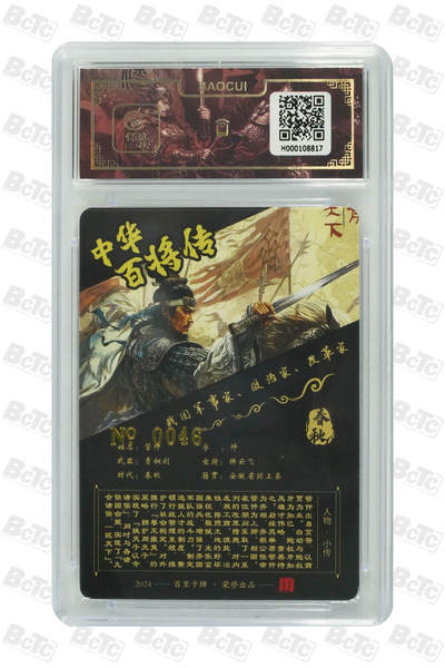 阳大大卡牌拍卖第103期（持续收拍品，周五晚上九点截拍，进群福利早知道） 【亲签卡】百里卡牌 苍之飞鸿 百将传  管仲 限编46