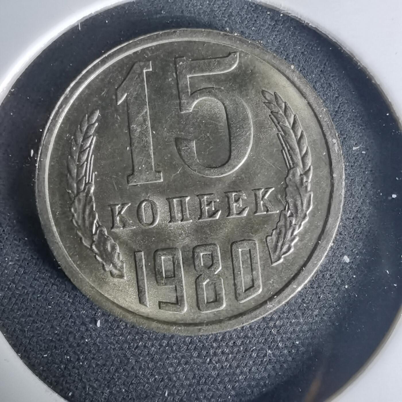 沼泽如烟--第1015场 苏联1980年15戈比