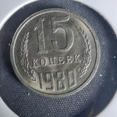 沼泽如烟--第1015场 - 苏联1980年15戈比