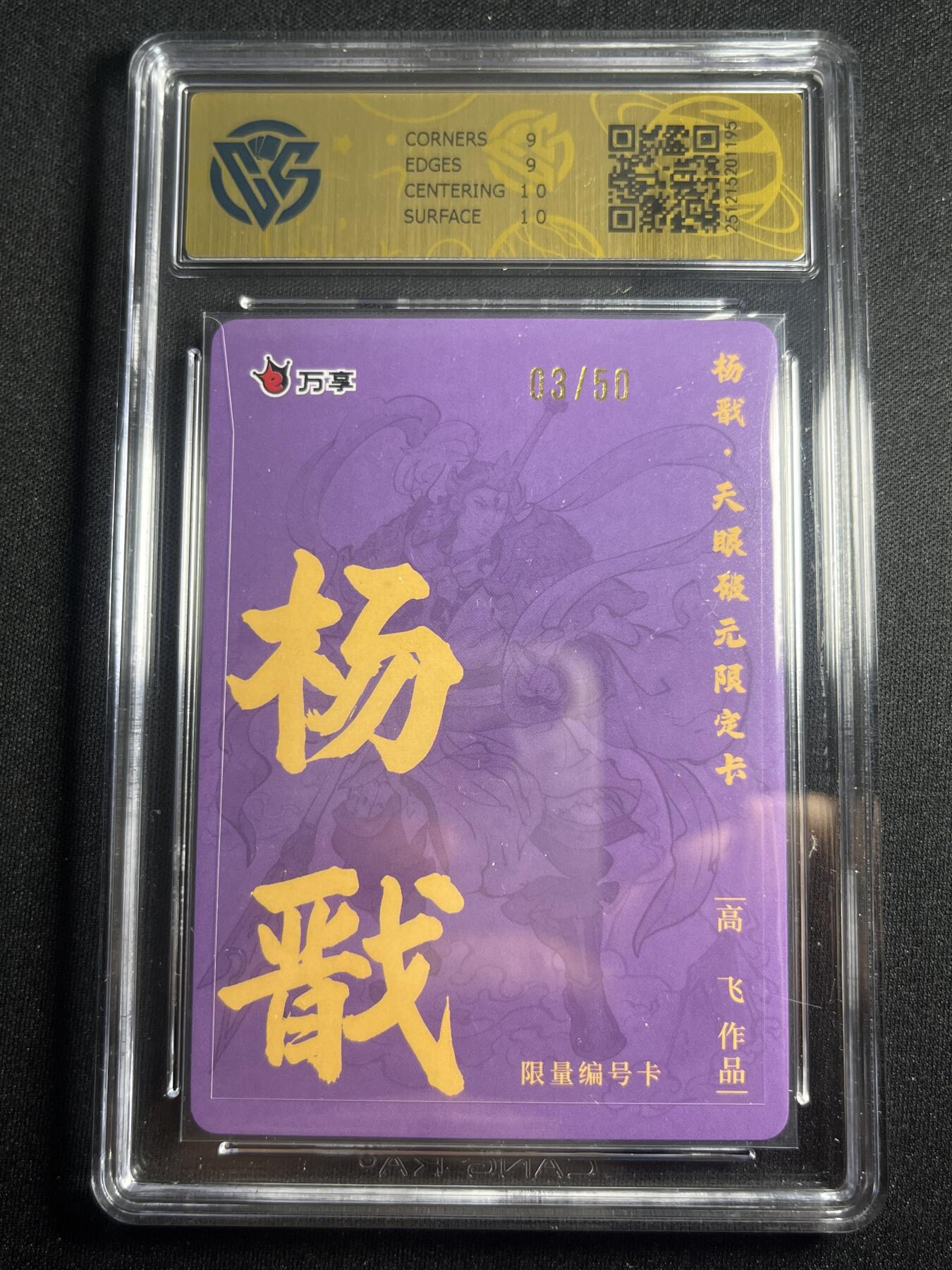 欢迎送拍、零成本上架，释放现金流，合理分配上拍卡品 【3/50折光】高飞 杨戬 9  万享&杨戬