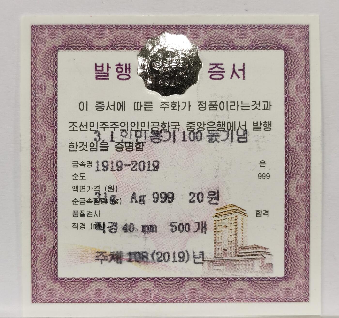 博洋堂世界钱币拍卖第163期（全场包邮） PCGS PR69DCAM 朝鲜2019年纪念三一运动一百周年大银币，十年纪念版限量标签，双面精制镜面效果，附证书