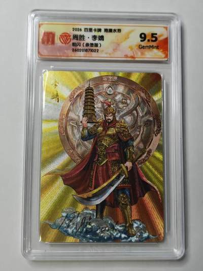 满赠PR！！龙虎卡牌-七七场（满200元包邮，无佣金，每周六结拍，欢迎送拍） - 【亲签】粗闪评级卡 百里卡牌 港漫水浒 周胜 - 李靖 9.5G