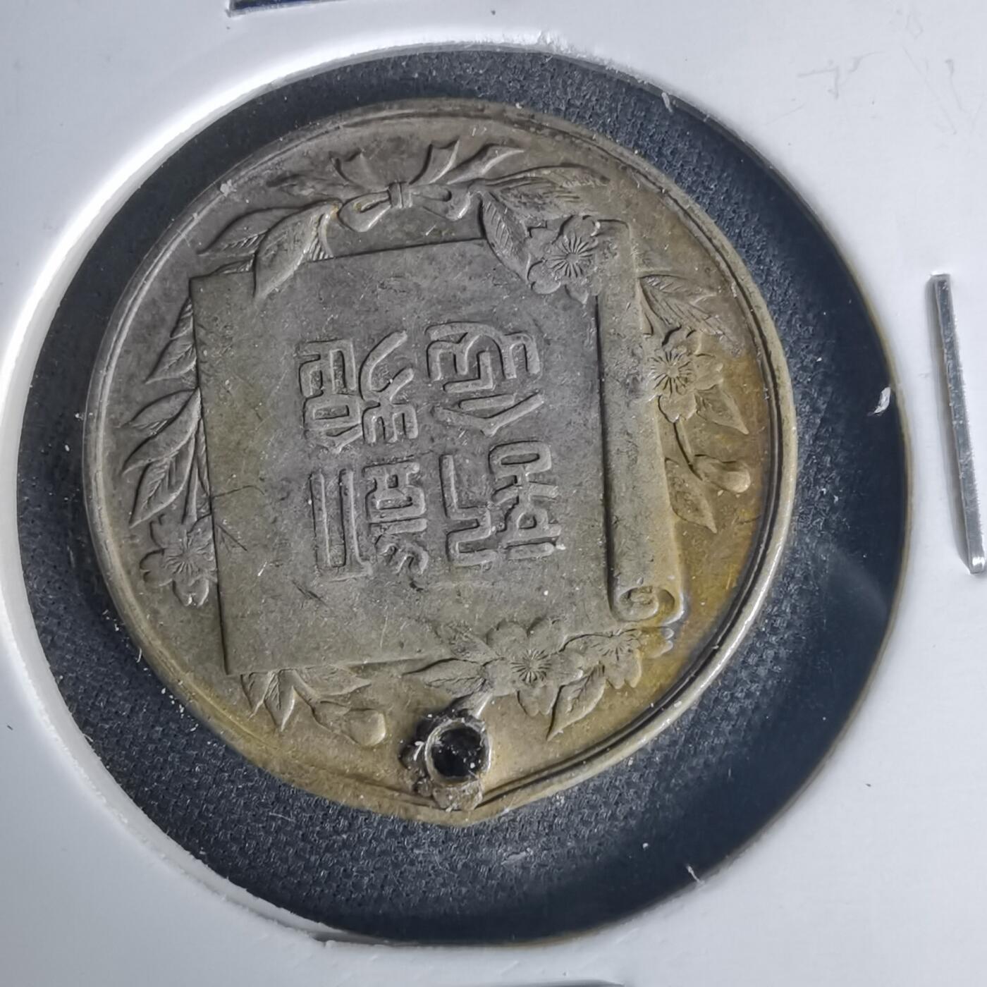 沼泽如烟--第1015场 明治三十七八年日俄战争纪念章银章5克多