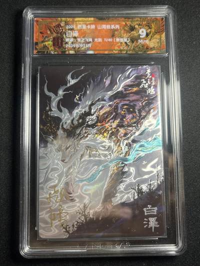 欢迎送拍、零成本上架，释放现金流，合理分配上拍卡品 - 【亲签11/40】苍之飞鸿 白泽 9 百里卡牌&山海经 