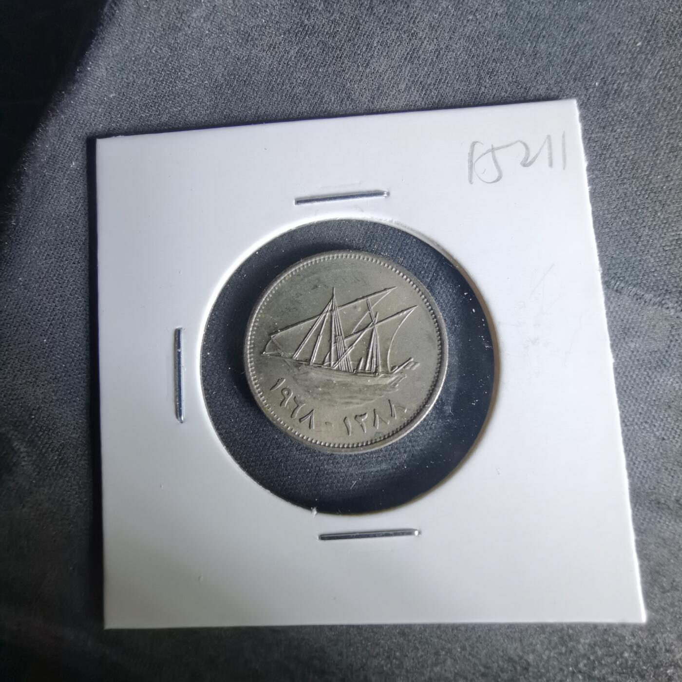 沼泽如烟--第1015场 科威特1968年20费尔