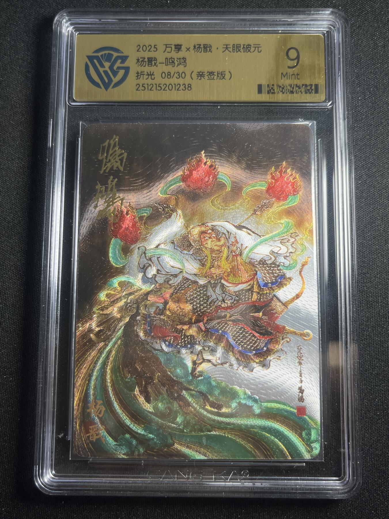 欢迎送拍、零成本上架，释放现金流，合理分配上拍卡品 【亲签8/30】鸣鸿 杨戬 9 万享&杨戬