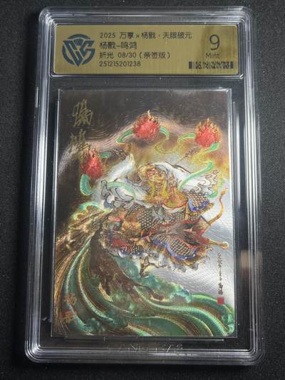 欢迎送拍、零成本上架，释放现金流，合理分配上拍卡品 - 【亲签8/30】鸣鸿 杨戬 9 万享&杨戬