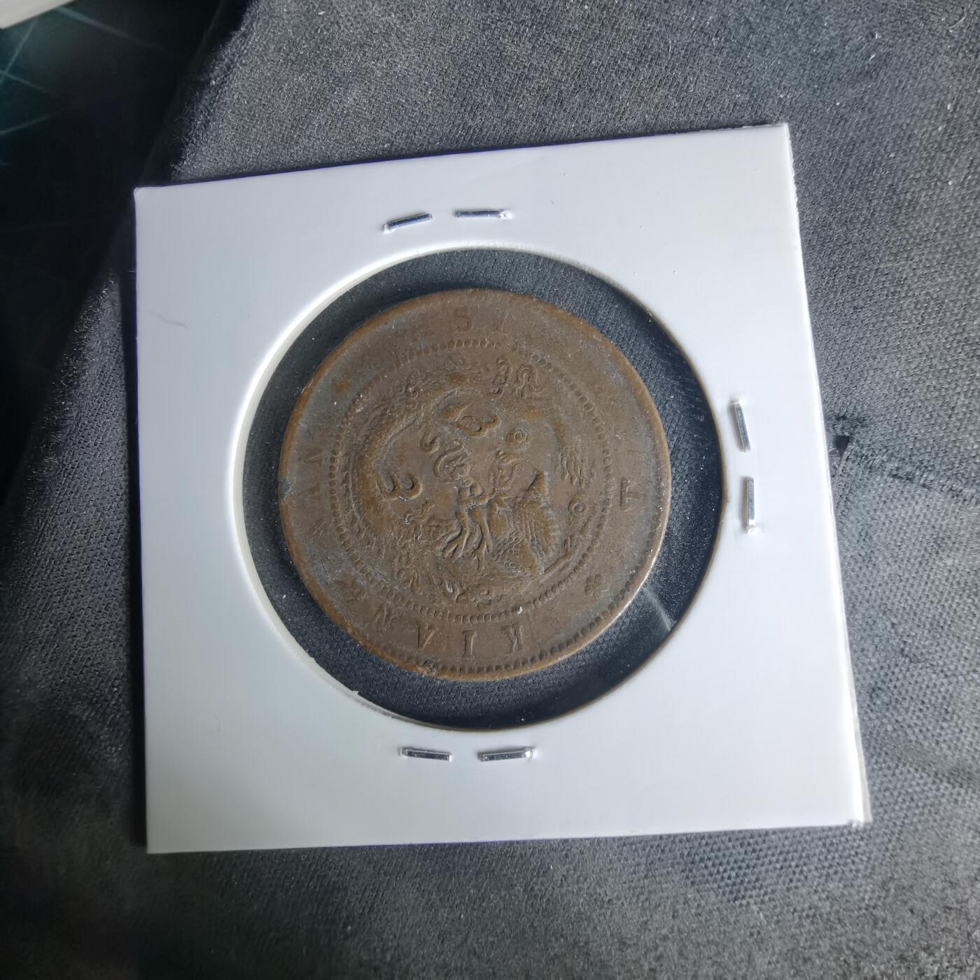 沼泽如烟--第1015场 江南省造铜板