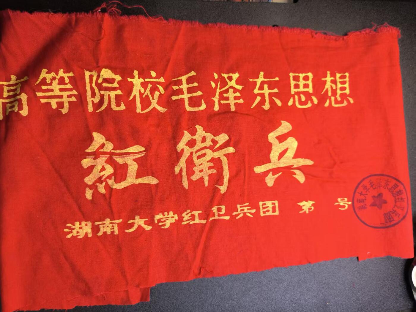 云宸嘉赏-勋臻精藏⭐️年后精品专拍场次🎖  su-M65时期“高等院校”HWB袖章 出65造型必备 外拍妙脆角制作 红色收藏-赠友佳品