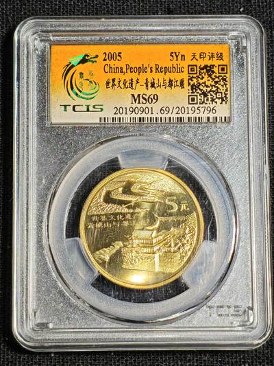 刘世昌艺术品销售中心～虎踞龙蟠*金杨在线联拍群第518期 - 2005年流通纪念币“青城山与都江堰”（天印评级   MS69    串号：20195796）1枚。