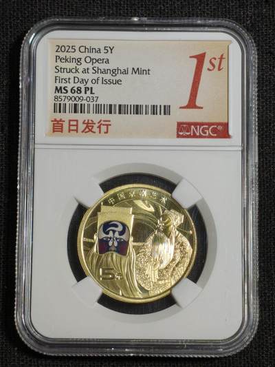 刘世昌艺术品销售中心～虎踞龙蟠*金杨在线联拍群第518期 - 2025年流通纪念币“京剧艺术-净角”【首日标】（NGC   MS68PL    串号：8579009-037）1枚。