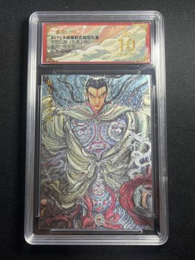 欢迎送拍、零成本上架，释放现金流，合理分配上拍卡品 - 【折光】权迎东 赵云 10星 卡德曼&兑换卡